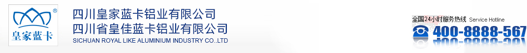 四川皇家藍卡鋁業有限公司